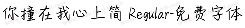 你撞在我心上简 Regular字体转换